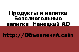 Продукты и напитки Безалкогольные напитки. Ненецкий АО